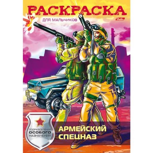 Раскраска книжка 8л А4ф на скобе -Армейский спецназ- , 